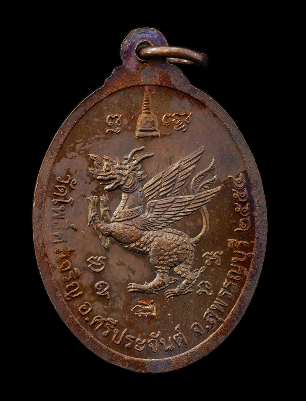 25Sep24 (22)ap.jpg - เหรียญปลากัดคู่หลังสิงห์ หลวงปู่น่วม นาถสีโล(พระครูวิบูลโพธิธรรม) ที่ระลึกสร้างเจดีย์ ปี 2554 วัดโพธิ์ศรีเจริญ ต.บ้านกร่าง อ.ศรีประจันต์ จ.สุพรรณบุรี  [..] | https://kamulet.in.th